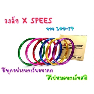 ล้อทอง ล้อสี ขอบ17 /1.4  แบรนด์แท้  X-speed