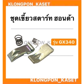 ชุดเขี้ยวสตาร์ท ฮอนด้า รุ่น GX340 ในชุดมี เขี้ยวสตาร์ท 2ชิ้น + สปริงเขี้ยวสตาร์ท 1ชิ้น + สปริงตัวกลางชุดสตาร์ท 1ชิ้น