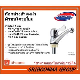 DONMARK ก๊อกอ่างล้างหน้า รุ่น MC401-6 แบบปัด | รุ่น MC401-24 แบบหางปลา | รุ่น MC401-25 แบบหัวกระต่าย | รุ่น K-113 แบบปัด