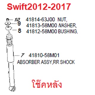 โช๊คอัพ หลัง Suzuki Swift 2012-2017 ซูซูกิ สวิฟ ของแท้เบิกศูนย์ ราคาต่อข้าง 41810-58M01