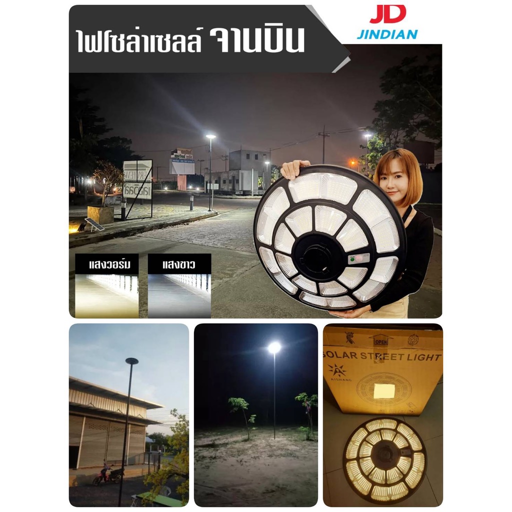 โคมไฟถนนโซลาร์UFO JD Jindian แท้ รุ่นพรีเมี่ยม  UFO 100,000W 20 ช่อง พร้อมรีโมทเปิดต่อเนื่อง 10-12ชม