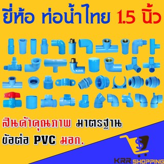 อุปกรณ์ PVC ขนาด 1.5 นิ้ว 1 1/2” ยี่ห้อ ท่อน้ำไทย ต่อตรง สาทาง ข้องอ 90 45 องศา ตรงเกลียวนอก เกลียวใน ฝาครอบ ข้อต่อ PVC