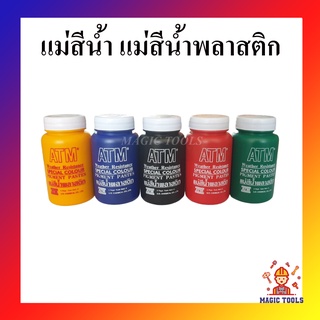 ATM แม่สีน้ำ แม่สีน้ำพลาสติก ขนาด 100 กรัม สีน้ำอะครีลิค ใช้ผสมสีทาบ้าน งานศิลปะ แม่สีน้ำตรา ATM