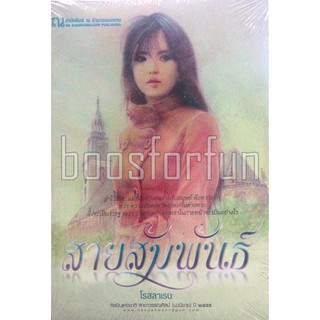 (ราคาพิเศษ) สายสัมพันธ์ 1-2 / โรสลาเรน หนังสือใหม่ (ร บ้านวรรณกรรม)