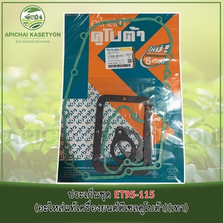 ประเก็นชุด ET95-115 (อะไหล่แท้เครื่องยนต์ดีเซลคูโบต้า)