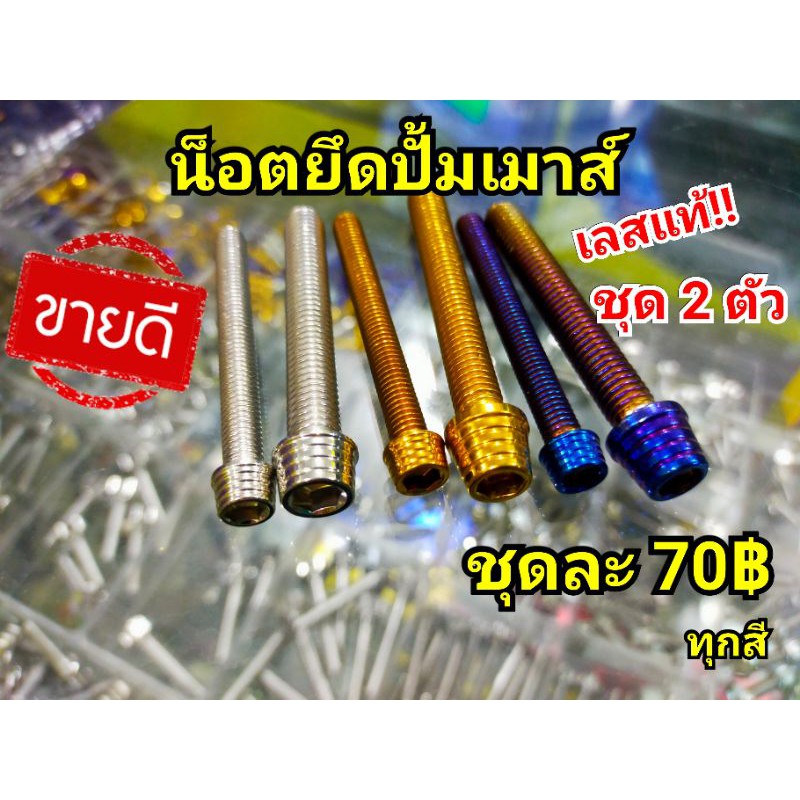 น็อตยึดปั้มเมาส์ ชุด 2 ตัว เลสแท้!!!