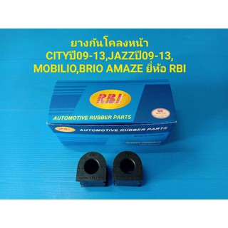 ยางกันโคลงหน้า CITYปี09-13,JAZZปี09-13,MOBILIO,BRIO AMAZE ยี่ห้อ RBI ราคาคู่