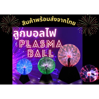 Plasma ball ลูกบอลไฟ ลูกใหญ่ พร้อมส่ง ร้านไทยคุยรู้เรื่อง เทสให้ก่อนส่ง แพ็คสินค้าอย่างดี