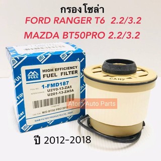 กรองโซล่า FORD RANGER T6 ,EVEREST, MAZDA BT50 Pro กรองน้ำมันเชื้อเพลิง ฟอร์ด มาสด้า บีที50โปร