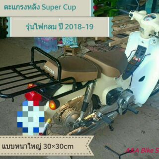 ตะแกรงหลัง แร็คท้าย Honda Super Cup 2018-20 ใส่รุ่นเบาะเเยก (เบาะยาวใส่ไม่ได้)สวย ทนทาน แข็งแรง รับน้ำหนักได้เยอะตรงรุ่น