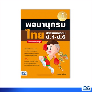 Infopress(อินโฟเพรส)หนังสือ พจนานุกรมไทย สำหรับนักเรียน ป.1-ป.6 ฉบับทันสมัยล่าสุด 9786164872714