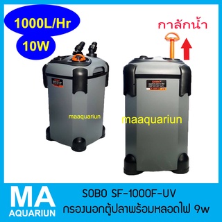 SOBO SF1000F + หลอดกำจัดตะไคร่ 9 วัตต์ในกรอง กำลังไฟ 10 วัตต์ อัตราหมุนเวียน 1000 L/H กรองนอกตู้ปลา