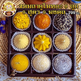 ‼️ ขายดีสุด ‼️ ขนมลาดู โมทกะ 9 สูตร 9 ลูก 9 มงคล 9 หน้า 🌺 กล่องละ 299 บาท แสนอร่อย มงคลปัง🎉