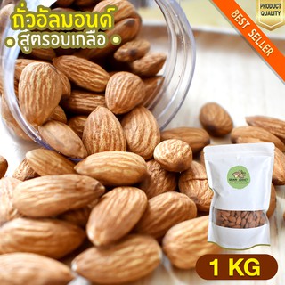 อัลมอนด์ อบเกลือ 1kg อัลมอนด์อบ อัลมอน ถั่วอัลมอน ถั่วอัลมอนด์ อัลมอนด์ เม็ดเต็ม อัลมอน อบเกลือ หิมาลายัน