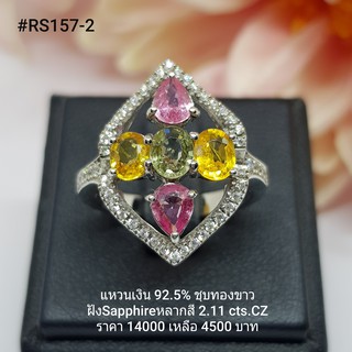 RS157-2 : แหวนเงินแท้ 925 ฝัง Fancy Sapphire