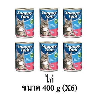 Snappy Tom อาหารแมวเปียก แมวโต เกรดพรีเมี่ยม รสไก่ ขนาด 400g.(x6 กระป๋อง)