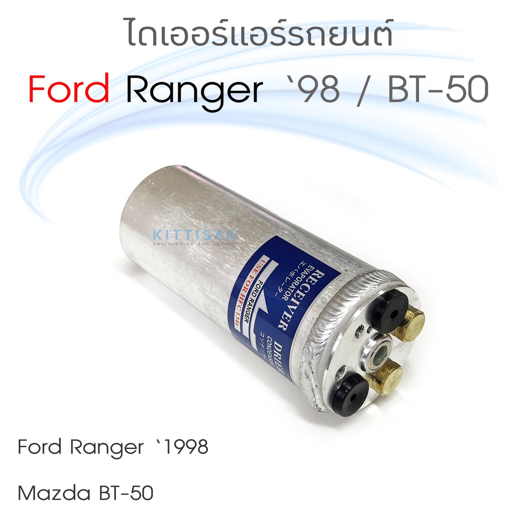 ไดเออร์ แอร์รถยนต์ ฟอร์ด เรนเจอร์ '98 , มาสด้า ไฟท์เตอร์ B2500 / Ford Ranger'98 , Mazda Fighter B2500