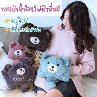 (พร้อมส่ง) กระเป๋าน้ำร้อนไฟฟ้าพี่หมีขนนุ่มสอดมือได้