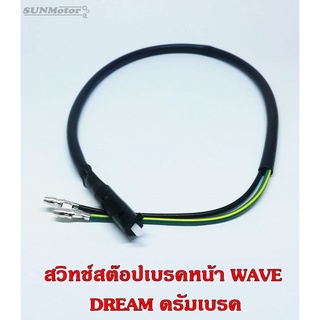 สวิทช์สต๊อปเบรคหน้า DREAM ดรัมเบรก สายยาว 40 ซม.