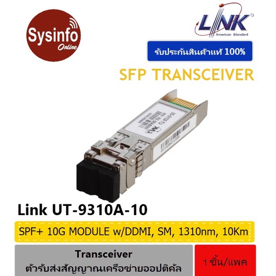 อุปกรณ์ SFP+ โมดูล ยี่ห้อ LINK รุ่น UT-9310A-10 SFP+ 10G Transceiver Module, SM 1310 nm With DDMI, 1