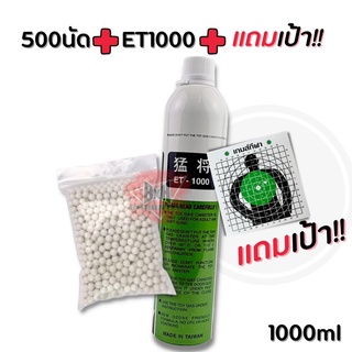 ลูกบีบี กัน 500 เม็ด +Gas ET-1000 ลายพลาง ขนาด1100 ML(ฟรีเป้าซ้อม)ลูกบีบี 500 เม็ด +GAS Bombe ขนาด 400 ml(ฟรีเป้าซ้อม)