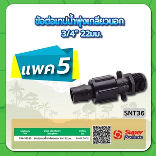 SNT36 ข้อต่อเทปน้ำพุ่งเกลียวนอก 3/4" ขนาด 22มม. จำนวน แพค 5 ชิ้น