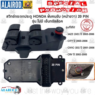 สวิทซ์กระจกประตูไฟฟ้า หน้าขวาด้านคนขับ  HONDA JAZZ (GD) , CITY ปี 2003-2007 , CIVIC (ES) ปี 2001-2005 ,CRV ปี 2002-2006