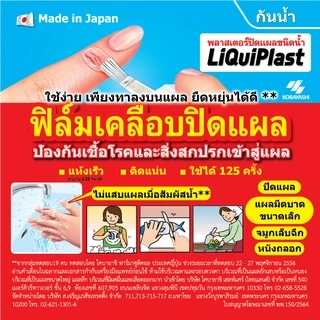 LiquiPlast พลาสเตอร์ปิดแผล ชนิดน้ำ 10g./LiQuiPlast Liquid Bandage 10 g.