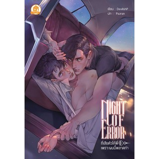 [พร้อมส่ง] Night of Error ที่เสียตัวให้พี่เพราะผมนี้พลาดท่า [Yaoi] /สินค้ามือ1