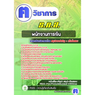 หนังสือเตรียมสอบ # พนักงานการเงิน ธกส