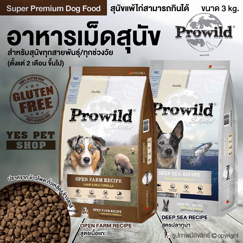 อาหารหมา อาหารสุนัข Prowild โปรไวลด์ อาหารเม็ด สำหรับทุกสายพันธุ์ ทุกช่วงวัย เกรด Super Premium (แบบตัวเลือก) ขนาด 3 กก.