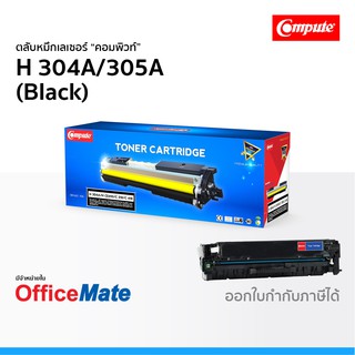 ตลับหมึก Compute รุ่น HP 304A 305A สีดำ Black ใช้กับปริ้นเตอร์ รุ่น HP Color LaserJet CM2320fxi CP2025dn คอมพิวท์