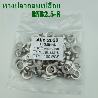 หางปลากลมเปลือย RNB2.5-3,-4,-5,-6,-8,-12 แพ็คละ 100ชิ้น เข้าสายขนาด 1.5-2.5mm²(AWG 16-14)