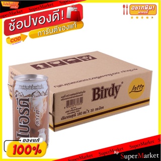 🚚💨พร้อมส่ง!! เบอร์ดี้ กาแฟปรุงสำเร็จพร้อมดื่ม ลาเต้ 180 มล. แพ็ค 30 กระป๋อง Birdy RTD Coffee Lata 180 ml x 30