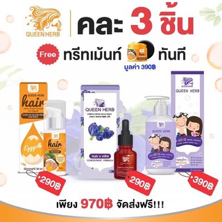 ส่งฟรี📌🌷 เซตครบผมสวย Queen Herb ควีนเฮิร์บ💜👶🏻