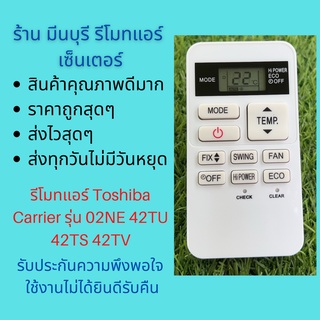 รีโมทแอร์ Toshiba Carrier รุ่น 02NE 42TU 42TS 42TV แทนรีโมทเดิมหน้าตาแบบนี้ได้ทุกรุ่น ถูกสุดๆ ส่งไวสุดๆ