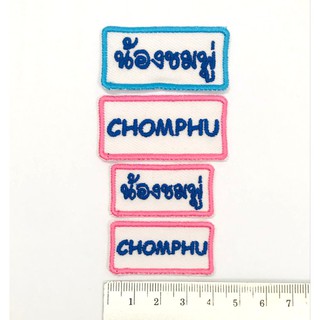 ป้ายปักชื่อ ตัวรีดติดเสื้อ เซ็ตละ 10-15 ชิ้น (อ่านรายละเอียดก่อนสั่งซื้อนะคะ)