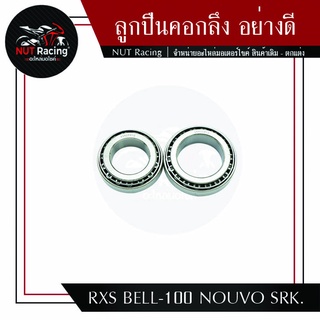 ลูกปืนคอกลึง อย่างดี RXS BELL-100 NOUVO SRK.