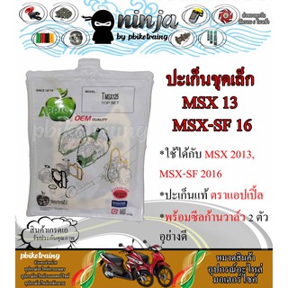 ประเก็นแอปเปิ้ล ชุดบน/ใหญ่ MSX/MSXSF เกรดแท้ ตราแอปเปิ้ล พร้อมซีลก้านวาล์ว ประเก็น MSX/MSX-SF