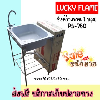 🧡ถูกมาก ลัคกี้เฟลม Lucky Flame รุ่น PS-750 อ่าง/ซิงค์เอนกประสงค์ อ่างสำหรับล้างจาน ล้างมือ แบบ1หลุม+ขาตั้ง (ไม่รวมก็อก)