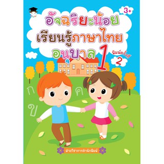 หนังสือ "อัจฉริยะน้อยเรียนรู้ภาษาไทย อนุบาล 1 (พิมพ์ครั้งที่ 2)"