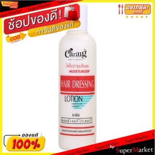 🔥The Best!! แคริ่ง โลชั่นบำรุงเส้นผม สำหรับผมแห้งแตกปลาย 330มล. Caring Moisturizer Hair Dressing Lotion 330ml