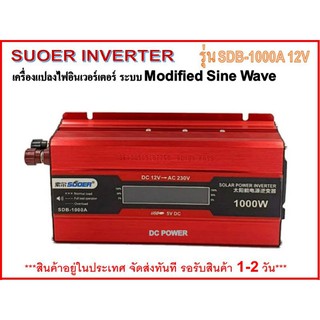 💥อินเวอร์เตอร์ SUOER รุ่น SDB-1000A 12V to 220VAC เครื่องแปลงไฟ Inverter