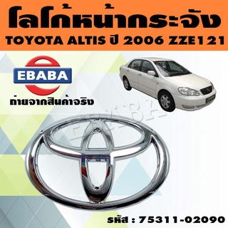 โลโก้ โลโก้กระจังหน้า TOYOTA ALTIS ปี 2006 ZZE121 ชุบโครเมี่ยม แท้ศูนย์ รหัส : 75311-020090