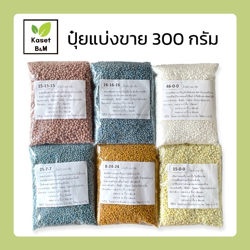 ปุ๋ยแบ่งขาย 300 กรัม ปุ๋ย16-16-16 / ปุ๋ย46-0-0 / ปุ๋ย8-24-24 / ปุ๋ย15-15-15 / ปุ๋ย25-7-7 / ปุ๋ย15-0-
