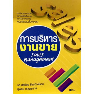 การบริหารงานขาย Sales Management