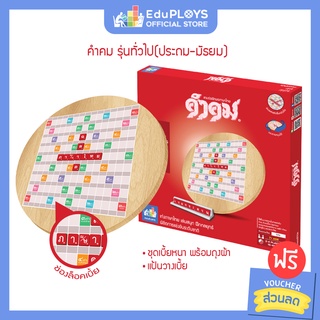 คำคม รุ่นทั่วไป (ประถม - มัธยม) ชุดไม้ KUMKOM  by EduPloys | Max Ploys (เกมต่ออักษรภาษาไทย)