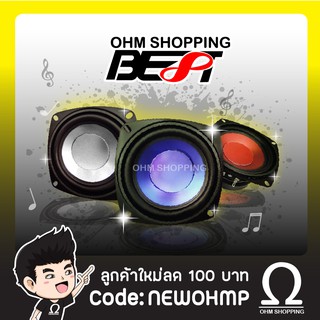 Best ดอกลำโพง 4นิ้ว 150W รุ่น BW-44  (ราคา/1ดอก)