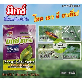 มิกซ์80  ฟิโพรนิล 80% กำจัดเพลี้ย หนอน แมงวี่ขาว หมัดกระโดด