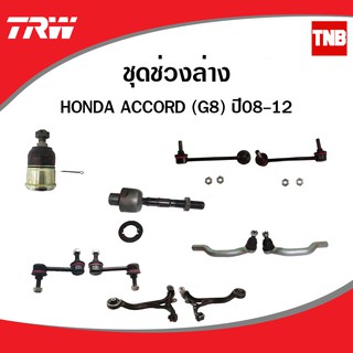 TRW ช่วงล่าง ลูกหมาก Honda Accord G8 ปี 2008-2013 ลูกหมากคันชัก ลูกหมากล่าง ลูกหมากแร็ค ลูกหมากกันโคลง ฮอนด้า แอคคอร์ด